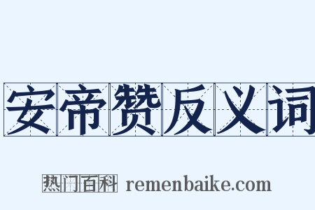 安帝赞反义词是什么意思的图片